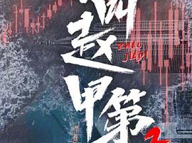 我叫赵甲第第二季MP4格式