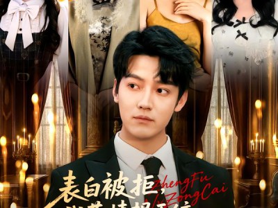 表白被拒，我获情报系统征服冰山女总裁