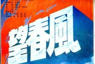 望春风1987