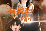 甜婚丑女请小心