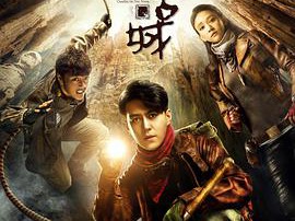 鬼吹灯之精绝古城MP4格式