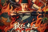 狄仁杰之通天谜案