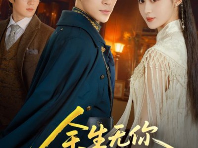 余生无你皆荒年