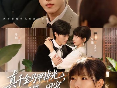 真千金马甲掉光，成京圈第一团宠