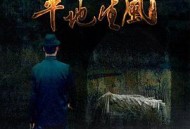 盗墓之平地生风