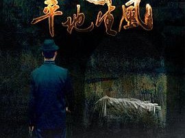 盗墓之平地生风