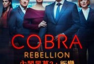 内阁作战室：反叛第三季