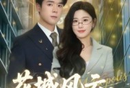 花城风云，归来俯首认玄医