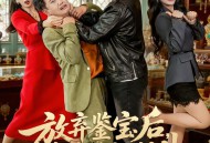 放弃鉴宝后，我靠透视封神