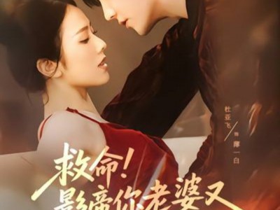 救命！影帝你老婆又搞垮了综艺