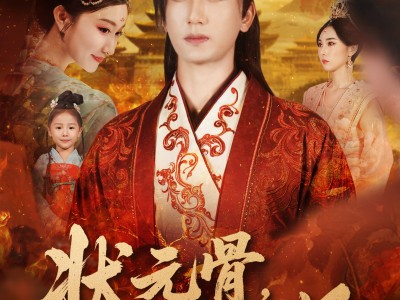 状元骨，相思烬