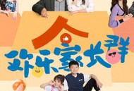 欢乐家长群MP4格式