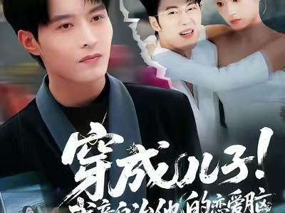 穿成儿子！我亲自治他的恋爱脑