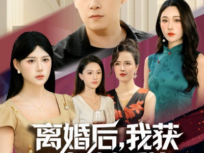 离婚后，我获得了复制系统