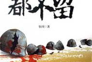 一个鬼子都不留