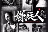 嫌疑人之不可撤销