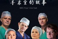 外科医生：生命边缘第二季