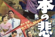 日本的悲剧1953