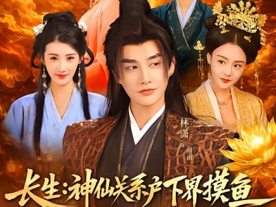 长生神仙关系户下界摸鱼，我凭系统斗诸仙