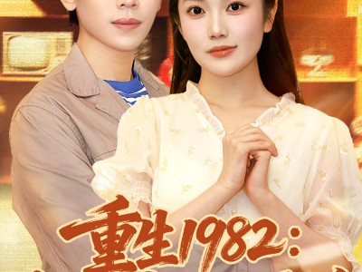 重生1982岳父一家上门逼婚(邱彤)