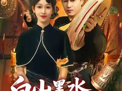 白山黑水我为仙