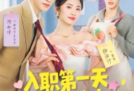 入职第一天，公司总裁是装穷老公