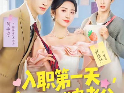 入职第一天，公司总裁是装穷老公