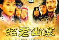 昭君出塞MP4格式