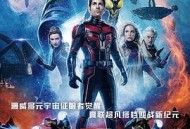 蚁人与黄蜂女：量子狂潮