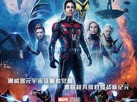 蚁人与黄蜂女：量子狂潮