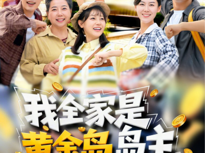 我全家是黄金岛岛主，而我在吃土