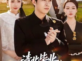 清北毕业，你让我回村当书记