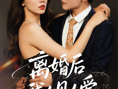 离婚后，我人见人爱