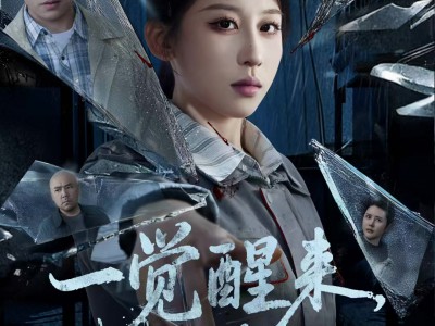 一觉醒来，我成了嫌疑人