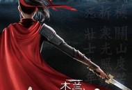 木兰：横空出世