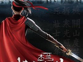 木兰：横空出世