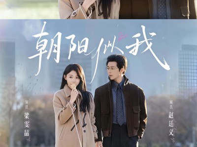 朝阳似我