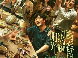 阳光照耀青春里