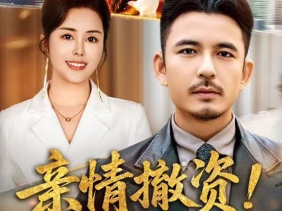 亲情撤资！我不付出了你哭什么