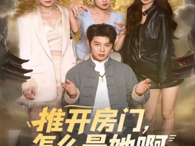 推开房门，怎么是她啊