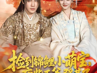 捡到锦鲤小萌宝，废柴王爷登基了