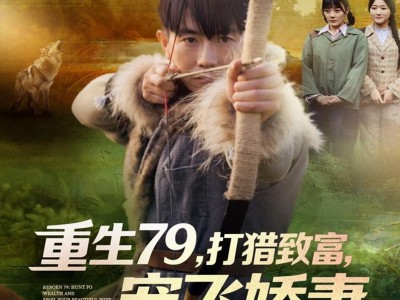 重生79，打猎致富，宠飞娇妻