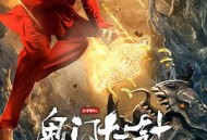 妙手神探之鬼门十三针