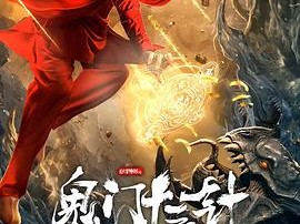 妙手神探之鬼门十三针