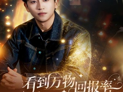 看到万物回报率，我成投资界教父