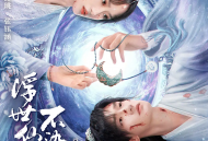 浮世仙衣不染尘