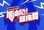 加油吧！程序员MP4格式