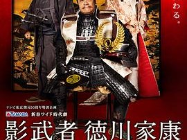 影武者德川家康