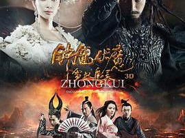 钟馗伏魔：雪妖魔灵