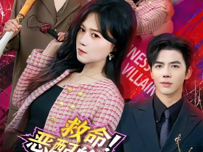 救命！恶配的自救方式是亲大佬